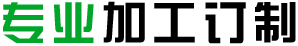 專業加工定制